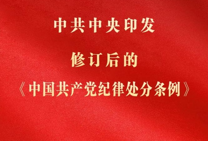 中共中央印發(fā)《中國共產(chǎn)黨紀(jì)律處分條例》