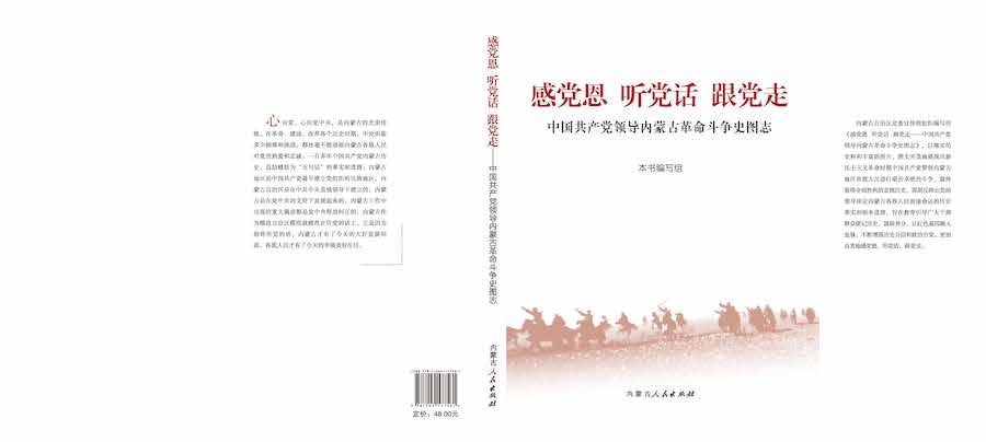《感黨恩  聽(tīng)黨話(huà)  跟黨走——中國(guó)共產(chǎn)黨領(lǐng)導(dǎo)內(nèi)蒙古革命斗爭(zhēng)史圖志》封面.jpg