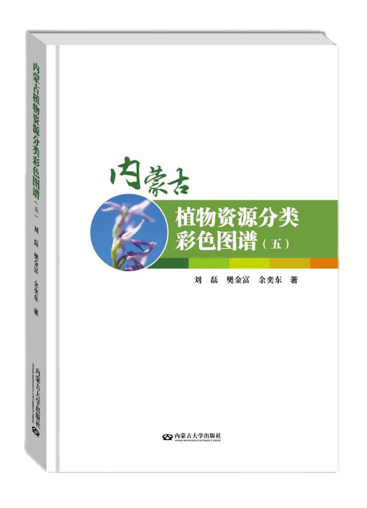 《內蒙古植物資源分類彩色圖譜（五）》封面.png