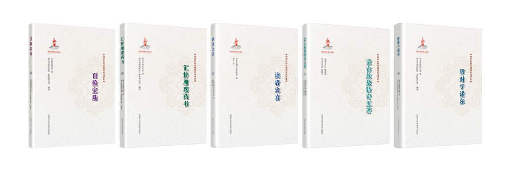 1.中國蒙醫(yī)藥經典著作漢譯集成（5分冊）.jpg