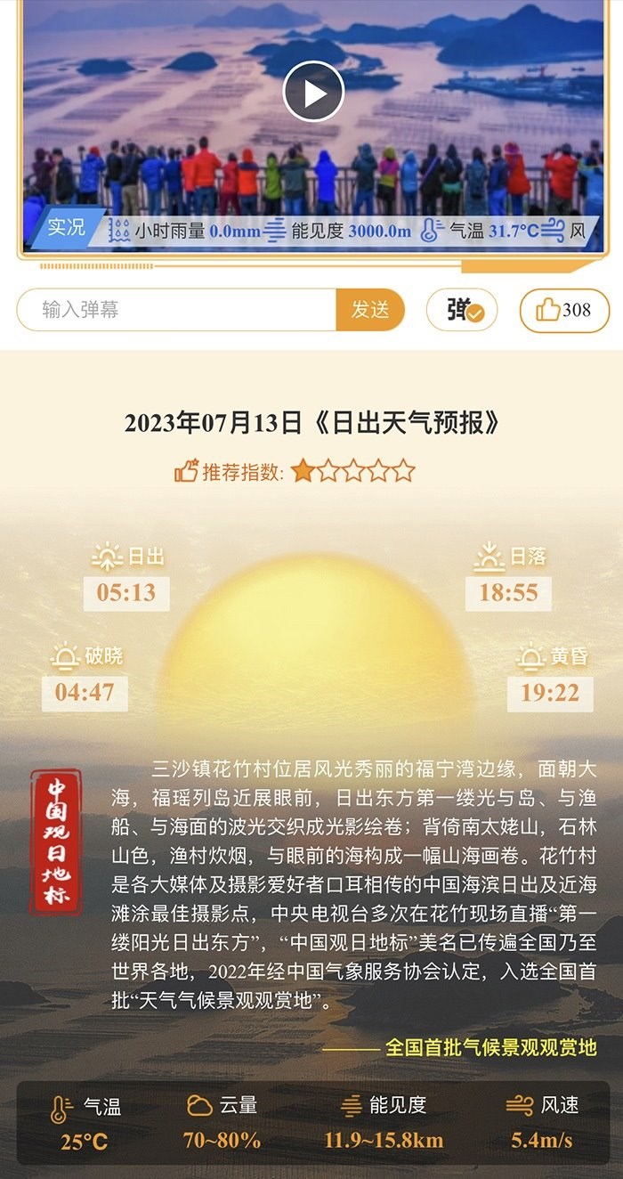 花竹日出氣象服務(wù)界面。