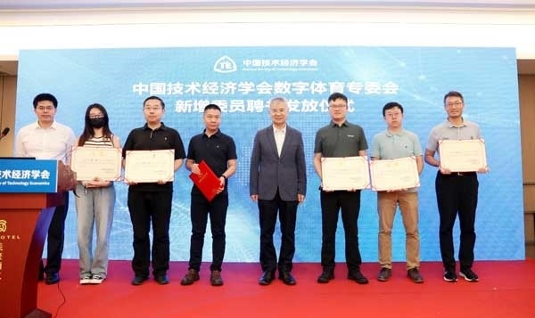 中國(guó)技術(shù)經(jīng)濟(jì)學(xué)會(huì)數(shù)字體育專委會(huì)新增委員聘書發(fā)放儀式