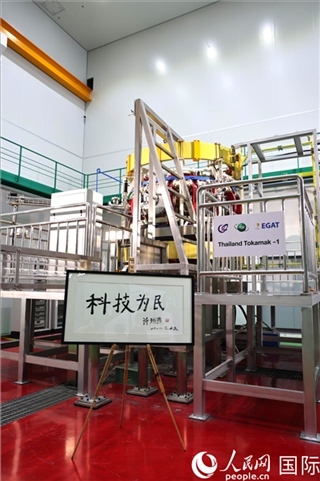 7月25日泰國(guó)首臺(tái)托卡馬克實(shí)驗(yàn)裝置TT-1啟動(dòng)，裝置旁邊專(zhuān)門(mén)擺放了詩(shī)琳通公主手寫(xiě)題字“科技為民”。 人民網(wǎng)記者 張矜若攝