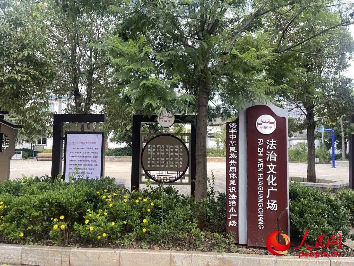王家莊社區(qū)法治文化廣場。人民網(wǎng) 周靜圓攝