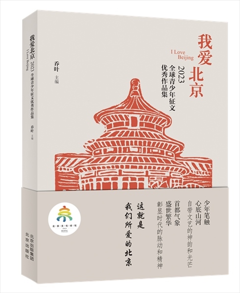 《我愛北京——2023全球青少年征文優(yōu)秀作品集》封面。北京出版集團(tuán)供圖