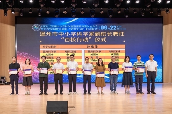科學(xué)家副校長(zhǎng)聘任“百校行動(dòng)”啟動(dòng)儀式。溫州市教育局供圖