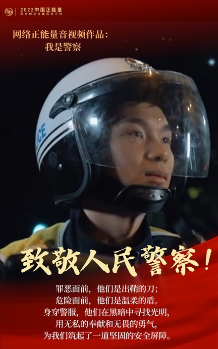 【海報(bào)】2022中國正能量：匯聚點(diǎn)點(diǎn)微光，照亮前行之路