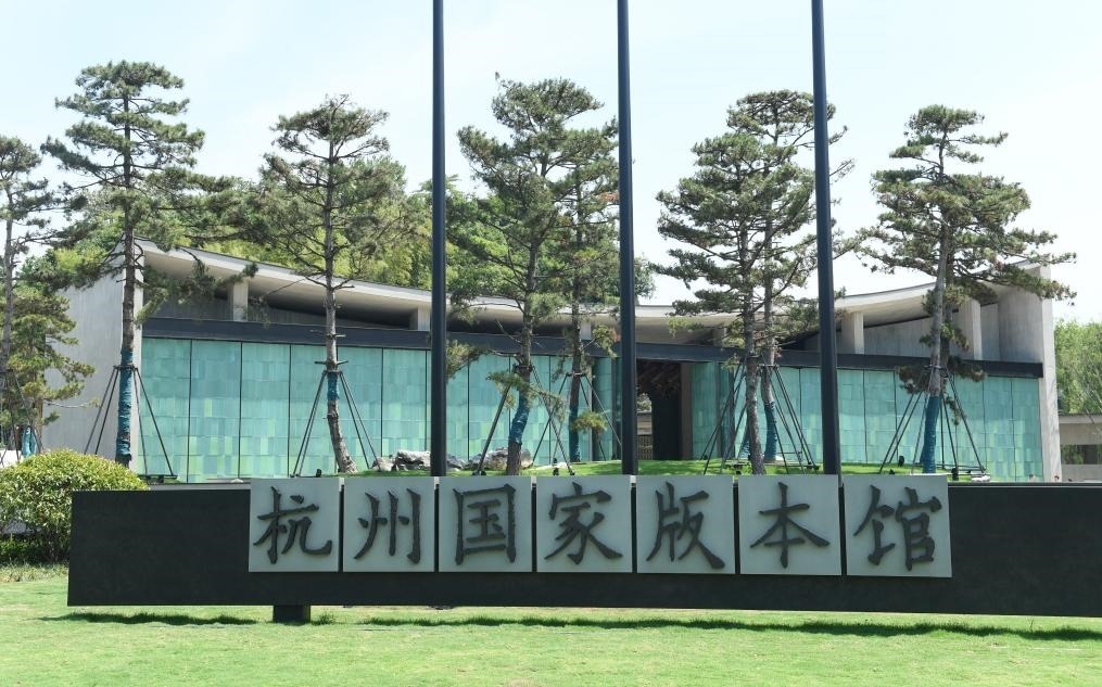 杭州國(guó)家版本館正門(mén)（2022年7月23日攝）。新華社記者 翁忻旸 攝