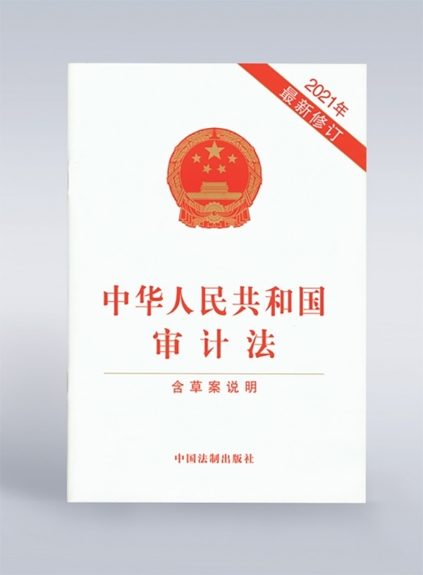 1994年，《中華人民共和國審計法》頒布，并在2006年、2021年進行了兩次修訂。