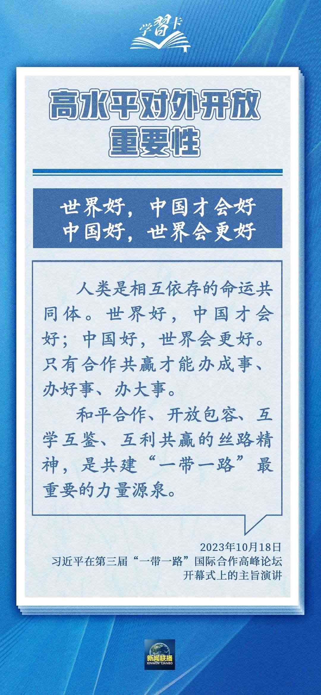 學習卡丨世界好，中國才會好；中國好，世界會更好