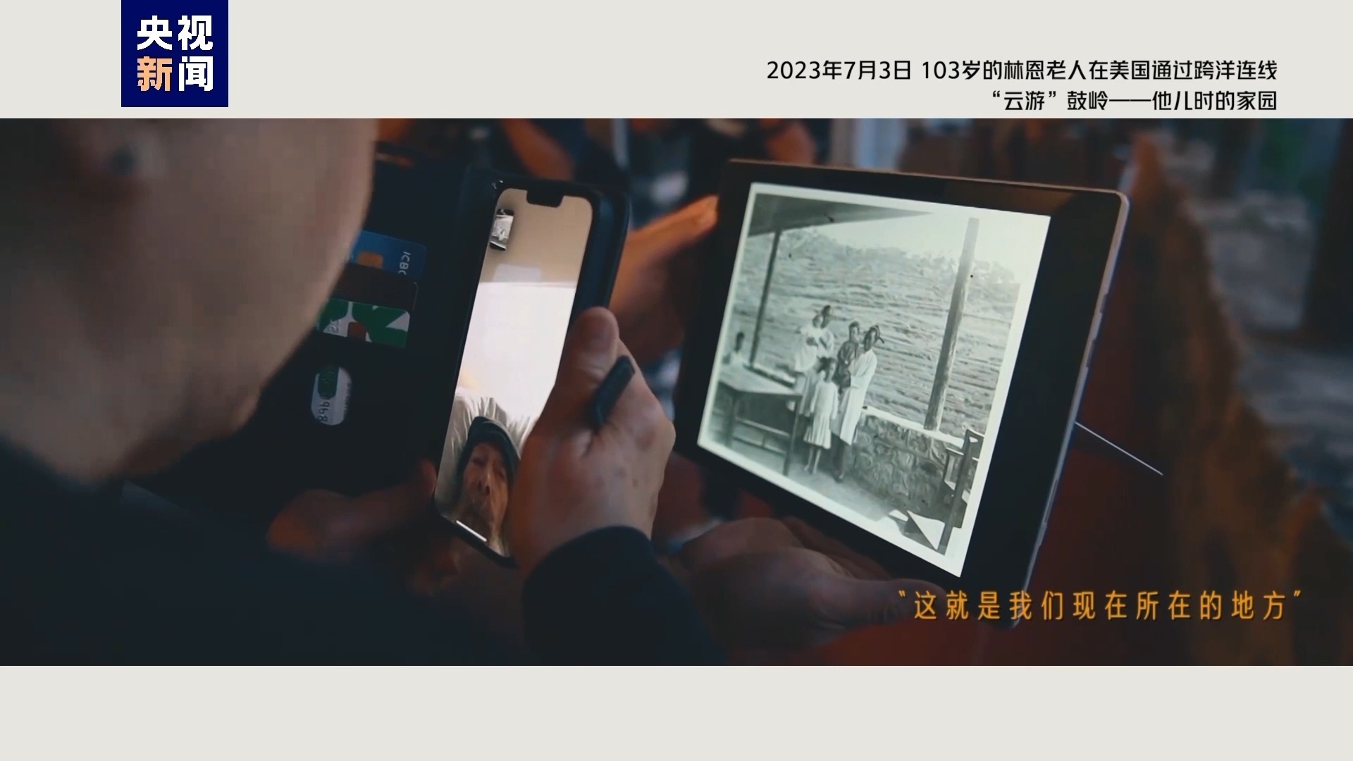 2023年7月3日，103歲的林恩老人在美國通過跨洋連線“云游”鼓嶺——他兒時的家園