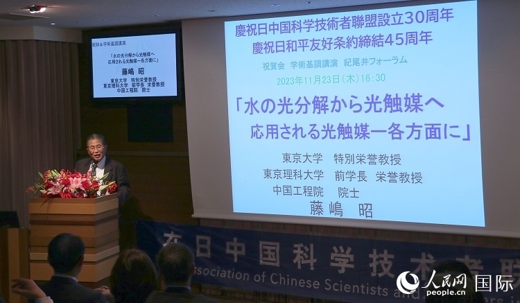 東京理科大學原校長藤島昭發(fā)表致辭并作學術演講。人民網(wǎng) 許可攝