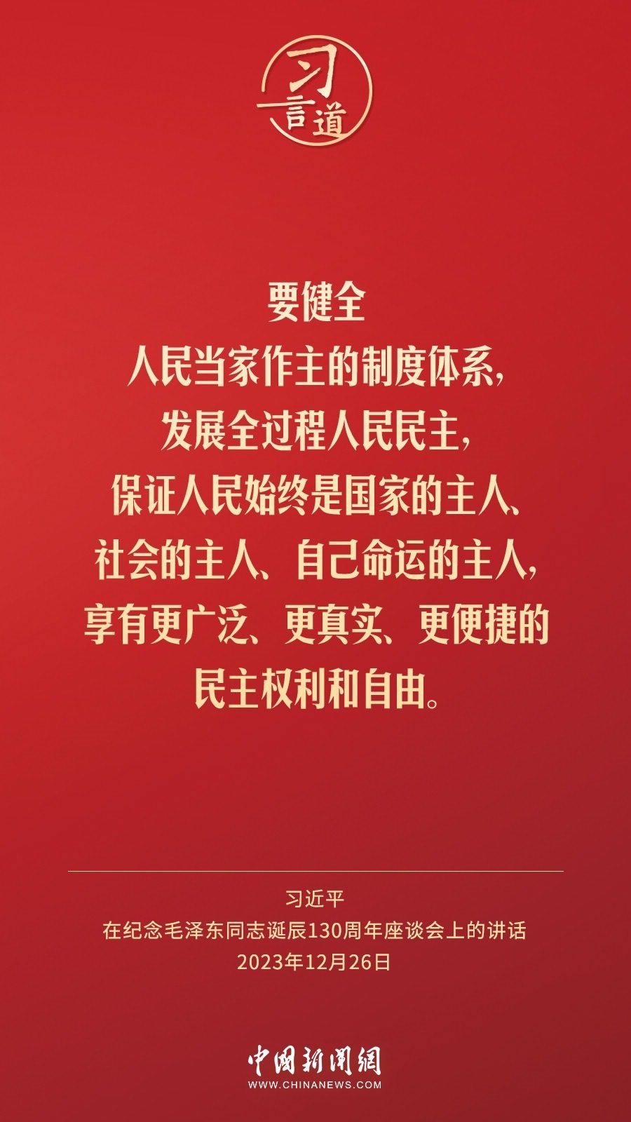 習(xí)言道｜人民，只有人民，才是創(chuàng)造世界歷史的動(dòng)力