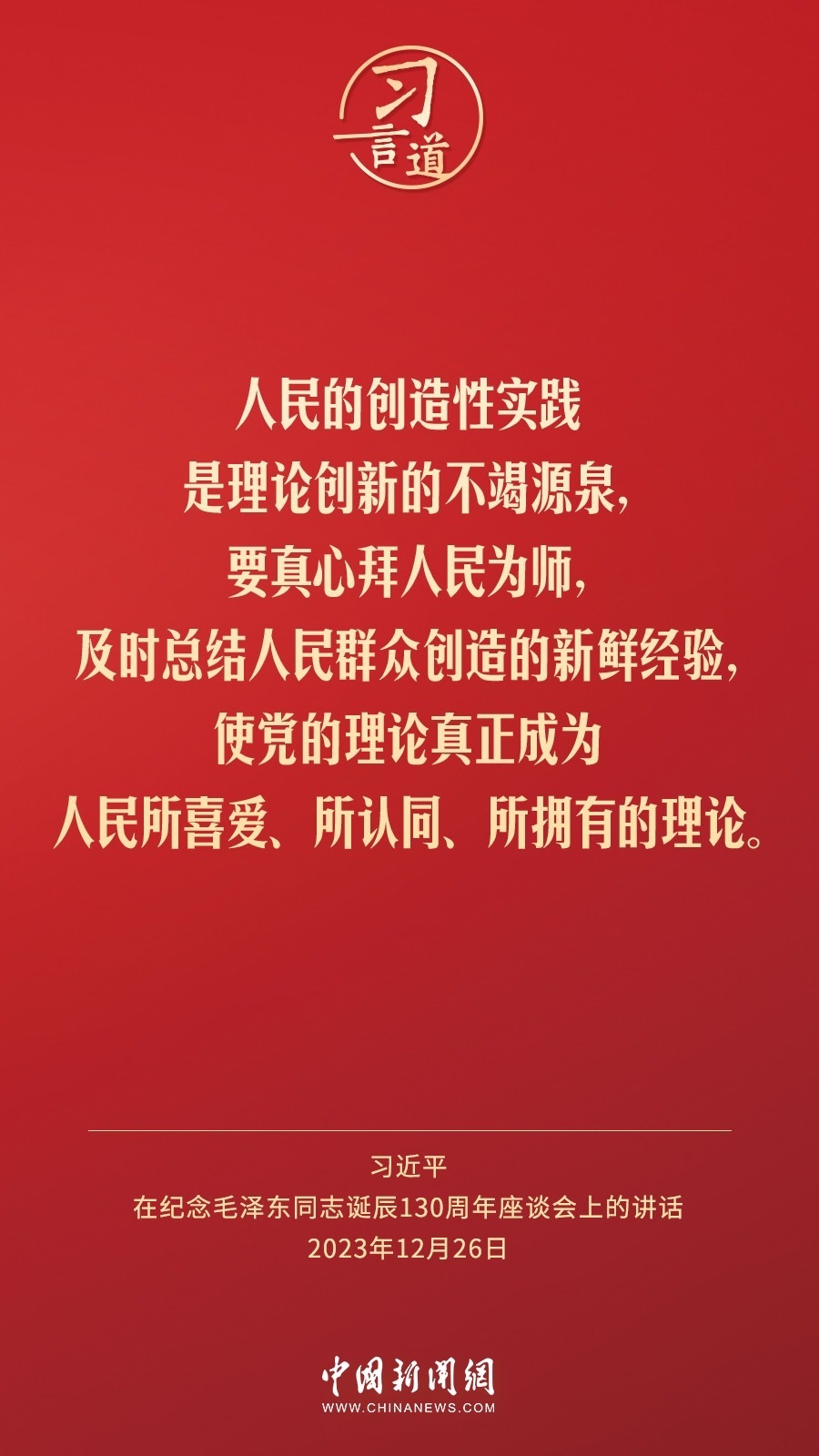 習(xí)言道｜人民，只有人民，才是創(chuàng)造世界歷史的動(dòng)力
