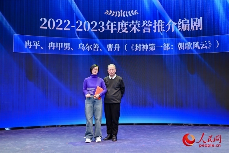 第十屆茅盾文學(xué)獎獲得者、作家、編劇梁曉聲（右一）頒發(fā)“2022-2023年度榮譽推介編劇”，冉甲男代表《封神第一部：朝歌風云》編劇團隊領(lǐng)取榮譽