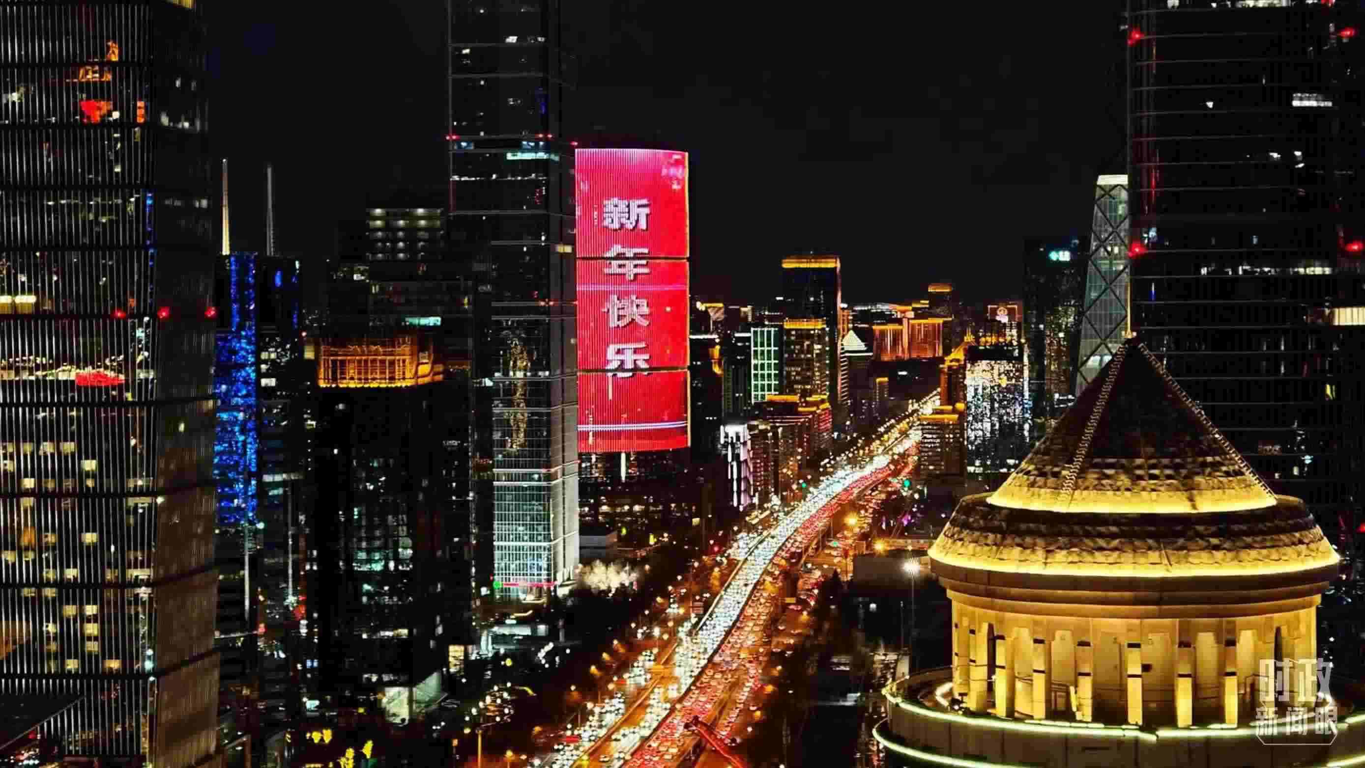 △2023年12月31日，北京CBD商圈。（總臺央視記者鐘信偉拍攝）