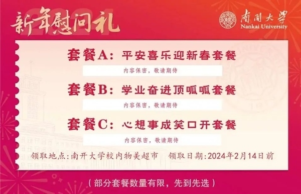 南開大學(xué)推出美食暖胃餐券。校方供圖