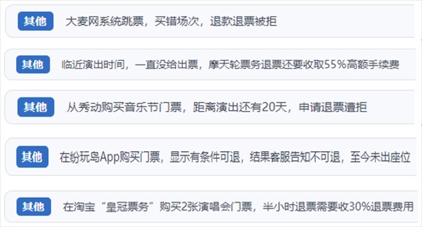 “人民投訴”用戶吐槽“一刀切”不退票、平臺跳票、“早鳥票”欺詐等線上演出票務(wù)不規(guī)范現(xiàn)象。（“人民投訴”平臺截圖）