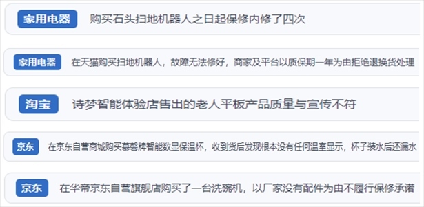 “人民投訴”用戶投訴掃地機、洗地機、洗碗機、老人平板電腦等智能生活產(chǎn)品質(zhì)量及售后問題。（“人民投訴”平臺截圖）