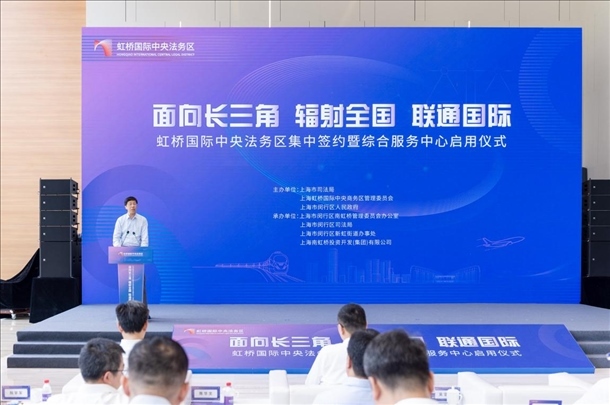 虹橋國際中央法務(wù)區(qū)集中簽約暨綜合服務(wù)中心啟用儀式順利舉行。上海市司法局供圖