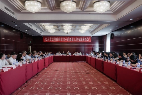 2023年5月18日，北京市法治政府建設(shè)示范創(chuàng)建工作交流座談會召開。北京市司法局供圖