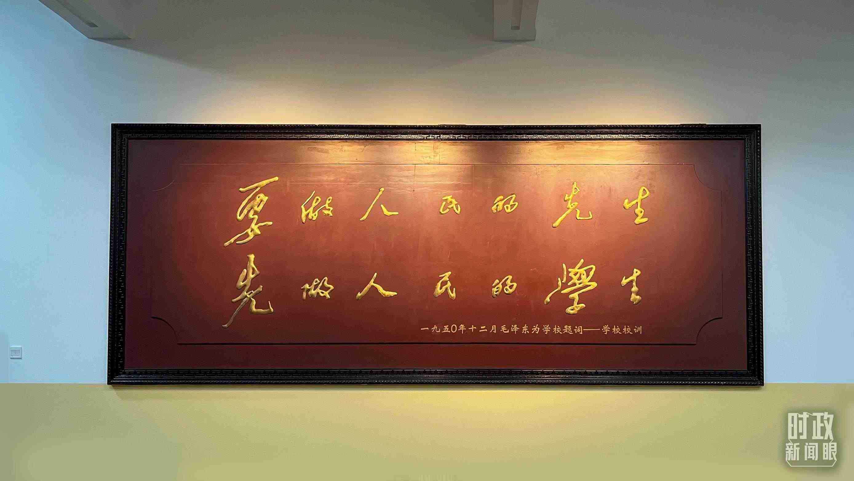 △毛澤東同志1950年為母校的題詞。（總臺央視記者覃思拍攝）