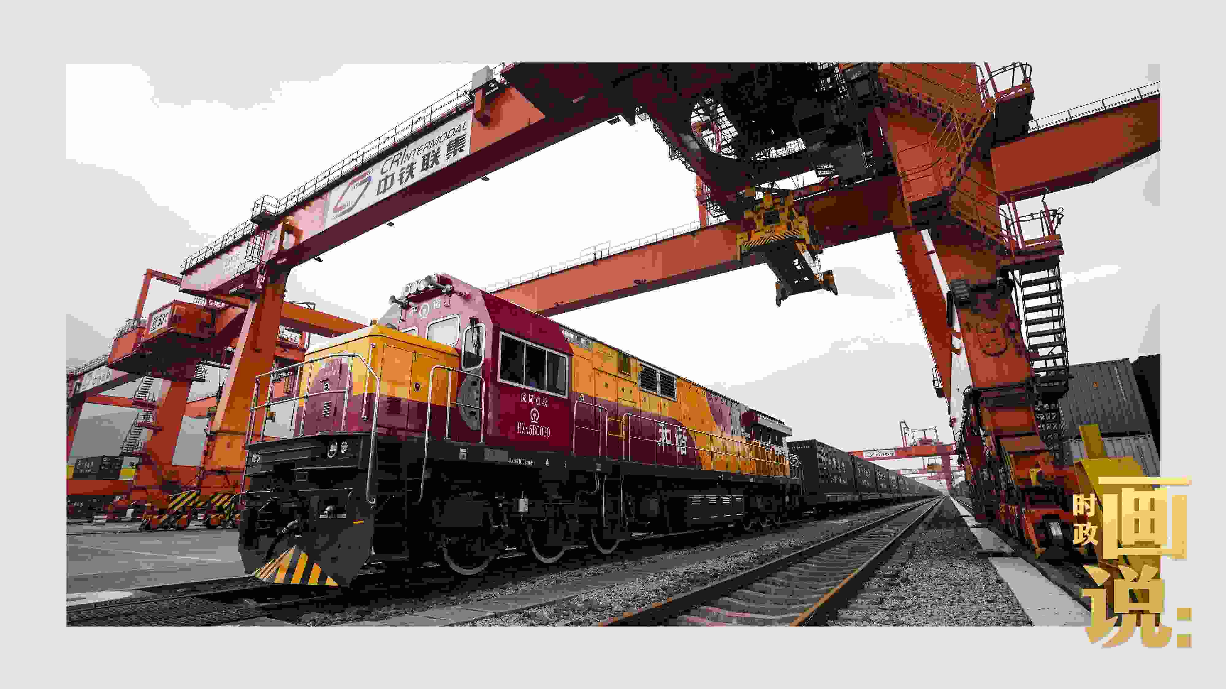 △西部陸海新通道鐵海聯(lián)運(yùn)班列緩緩駛出場(chǎng)站。團(tuán)結(jié)村，沙坪壩。