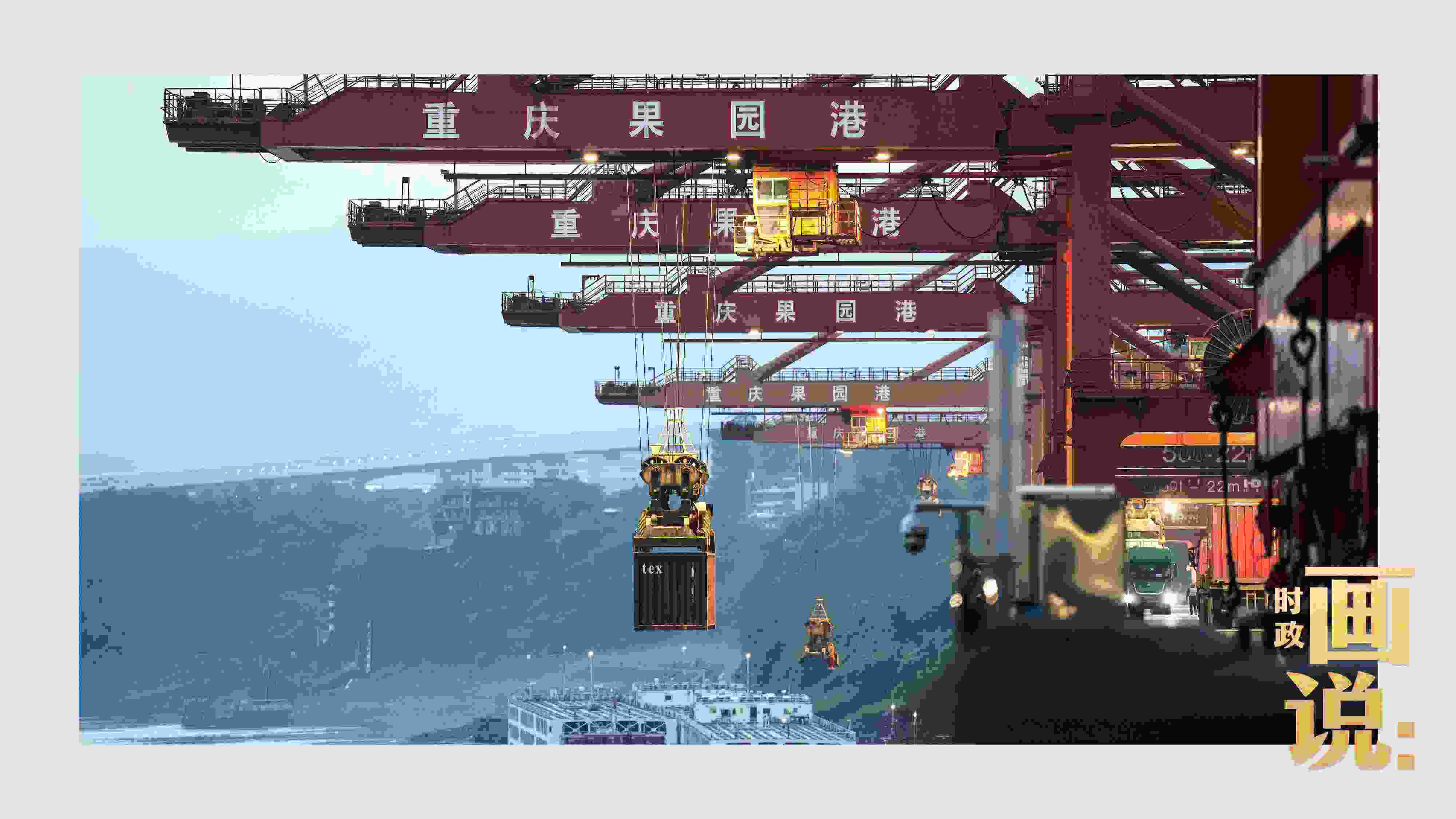 △果園港沿江碼頭平臺(tái)上，大型岸橋正在向滾裝輪上裝載貨柜。兩江新區(qū)，重慶。