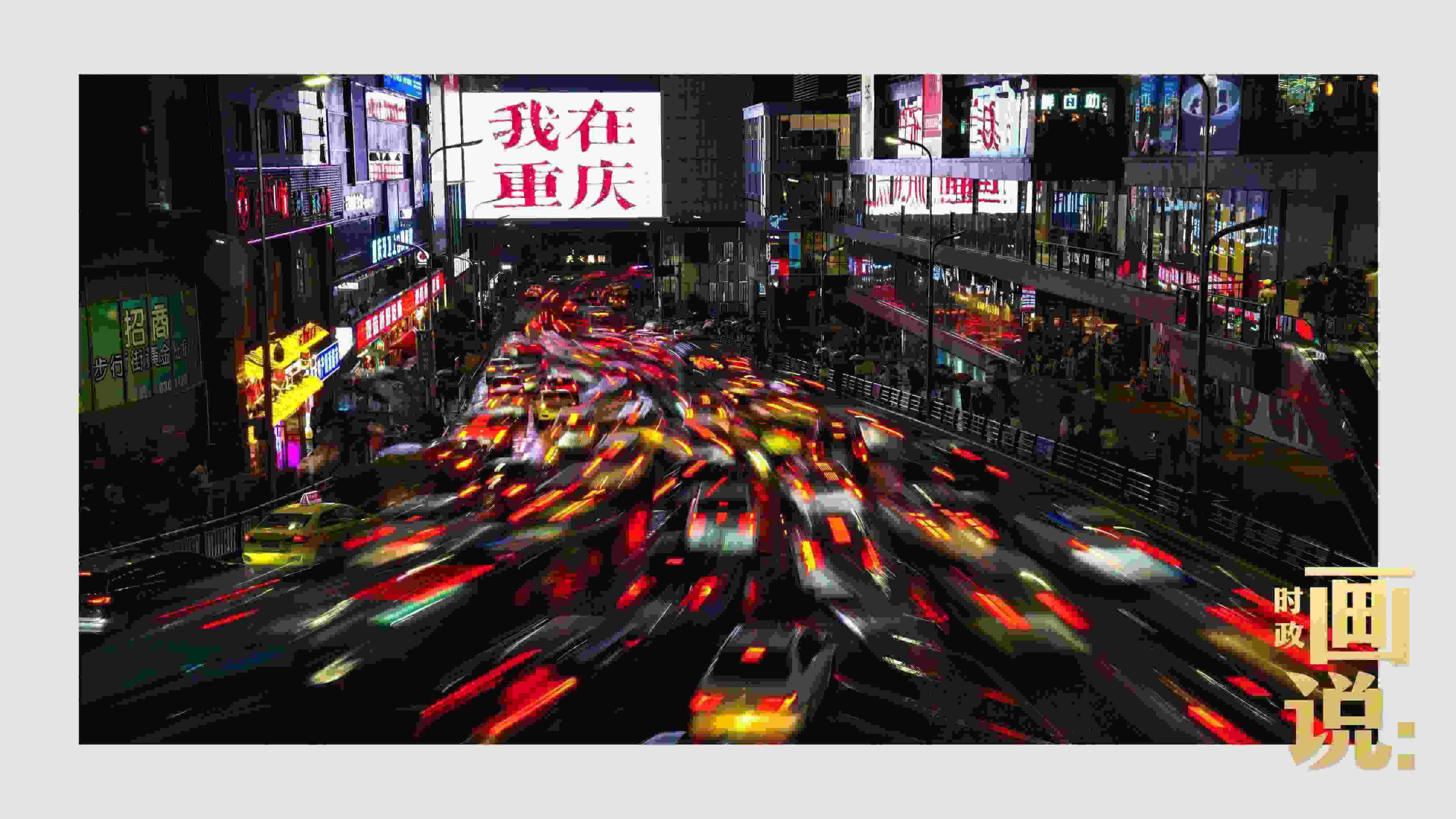 △夜幕初降，滾滾車流匯入城市的脈搏，五彩斑斕。