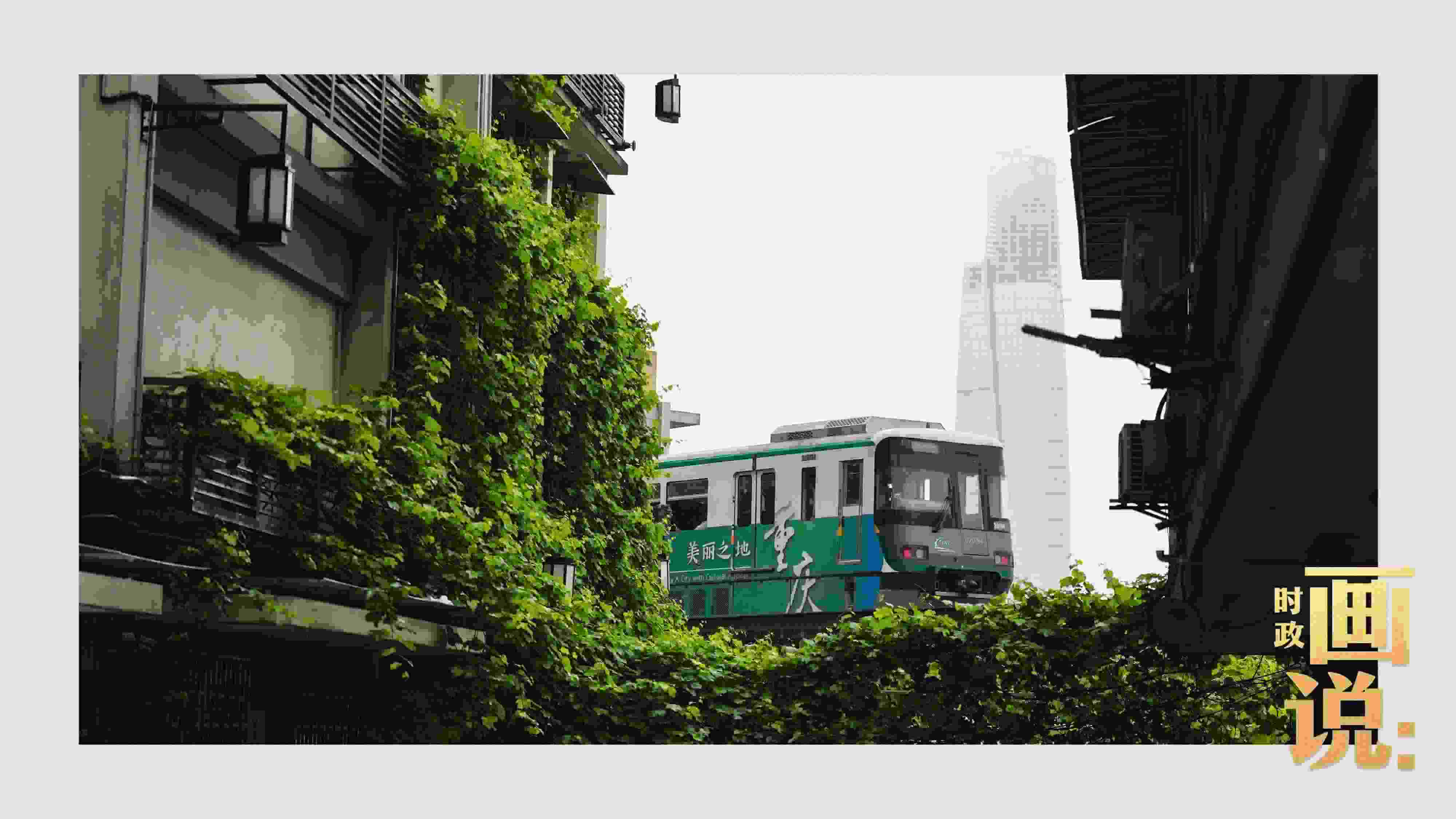△一列輕軌列車駛出李子壩車站，穿行于樓宇之間。作為我國轄區(qū)面積和人口規(guī)模最大的城市，重慶智慧城市建設(shè)步伐正在不斷提速。