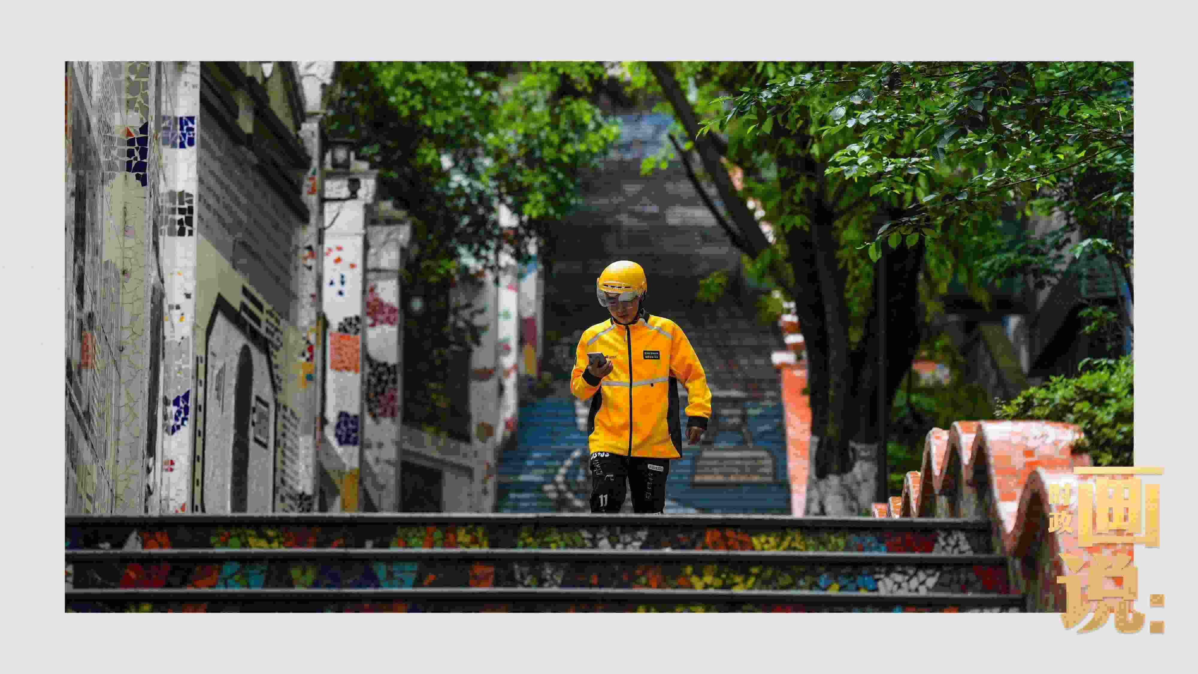 △棗子嵐埡正街，急匆匆的快遞“小哥”跑過五彩瓷磚臺(tái)階。