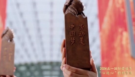 《中國夢·勞動(dòng)美——2024五一國際勞動(dòng)節(jié)“心連心”特別節(jié)目》：“三感”融會(huì)貫通，激發(fā)奮進(jìn)新征程強(qiáng)大動(dòng)力