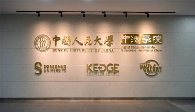 國(guó)內(nèi)第一家以人文社會(huì)科學(xué)為主的中外合作辦學(xué)機(jī)構(gòu)——中國(guó)人民大學(xué)中法學(xué)院。主辦方供圖