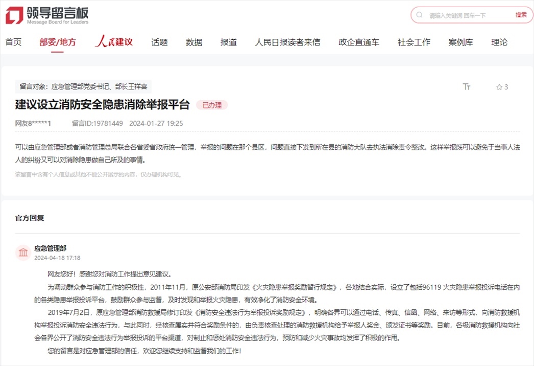 應急管理部通過人民網(wǎng)“領導留言板”回復網(wǎng)友。