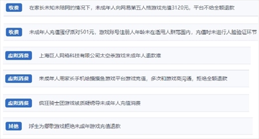 網(wǎng)友涉及“熊孩子”氪金相關(guān)投訴問題。（“人民投訴”用戶投訴截圖）