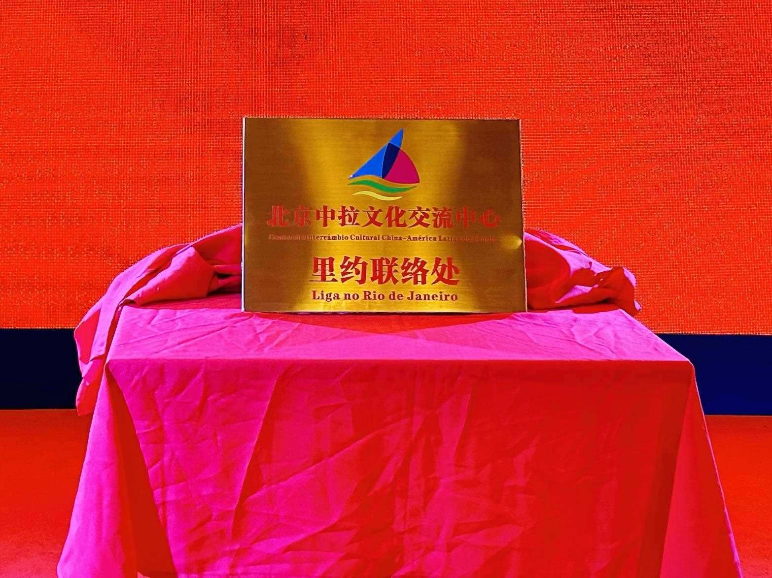 當(dāng)?shù)貢r(shí)間6月3日，北京中拉文化交流中心巴西里約熱內(nèi)盧聯(lián)絡(luò)處揭牌儀式在巴西華人文化交流協(xié)會會館舉行。巴西華人文化交流協(xié)會供圖