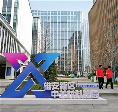 雄安新區(qū)中關(guān)村科技園(2024年3月28日攝)牟宇攝/本刊