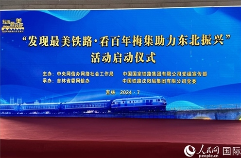 “發(fā)現(xiàn)最美鐵路·看百年梅集助力東北振興”網(wǎng)絡(luò)宣傳活動現(xiàn)場。人民網(wǎng) 謝瑩攝