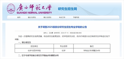 截圖來源:廣西師范大學(xué)研究生招生網(wǎng)