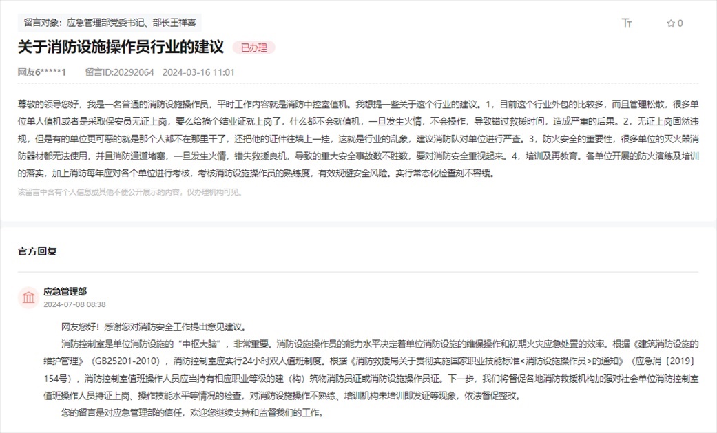 應(yīng)急管理部通過人民網(wǎng)“領(lǐng)導(dǎo)留言板”回復(fù)網(wǎng)友。