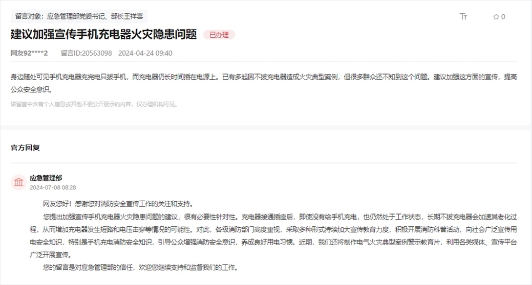 應(yīng)急管理部通過人民網(wǎng)“領(lǐng)導(dǎo)留言板”回復(fù)網(wǎng)友。