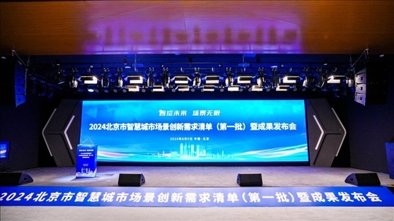 發(fā)布會(huì)現(xiàn)場(chǎng)。北京市政務(wù)服務(wù)和數(shù)據(jù)管理局供圖