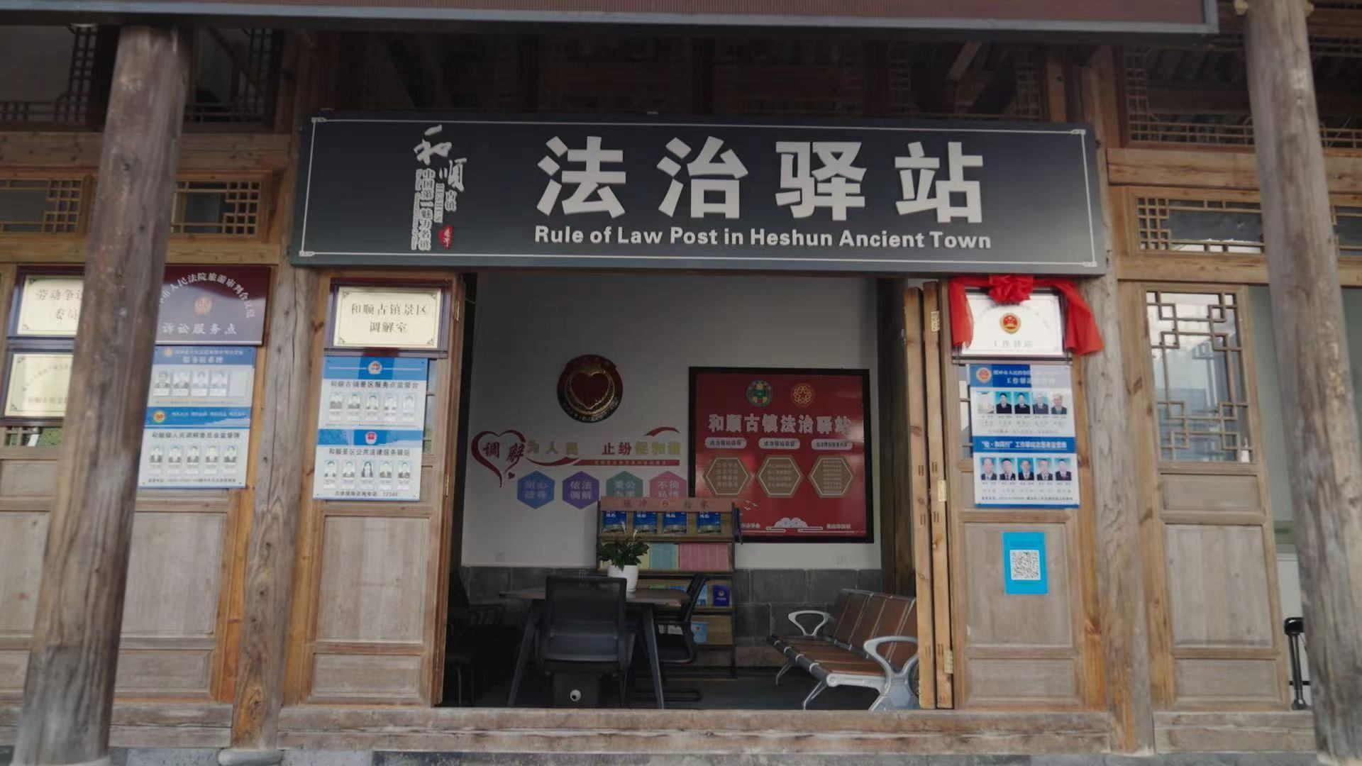 和順古鎮(zhèn)法治驛站。王竣彥攝