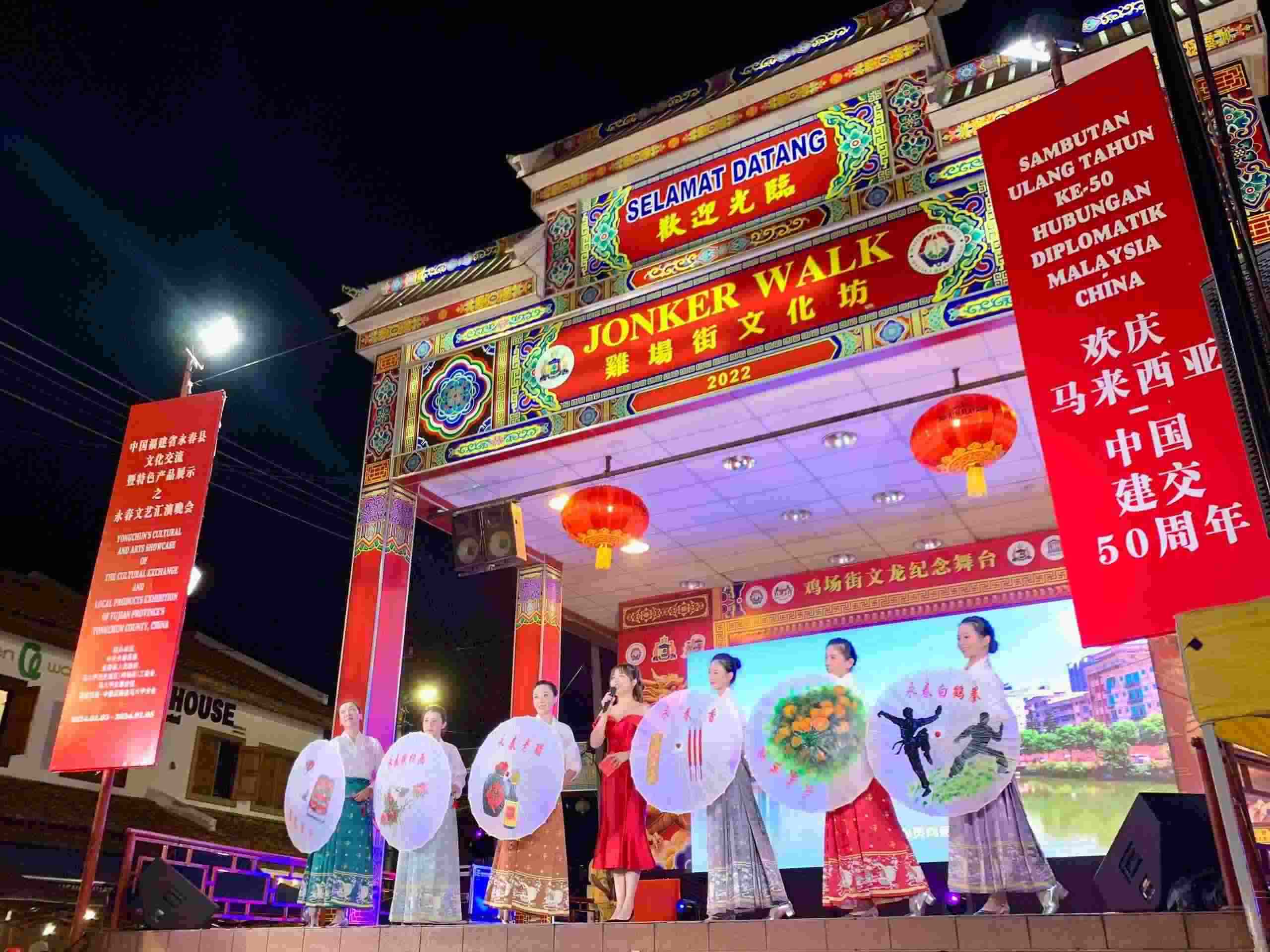 1月5日，福建省泉州市永春縣委、縣政府同馬來西亞馬六甲歷史城區(qū)（雞場(chǎng)街）工委會(huì)在馬六甲聯(lián)合主辦文藝匯演及特色產(chǎn)品展示活動(dòng)，共慶中馬建交50周年。馬來西亞馬六甲歷史城區(qū)（雞場(chǎng)街）工委會(huì)供圖