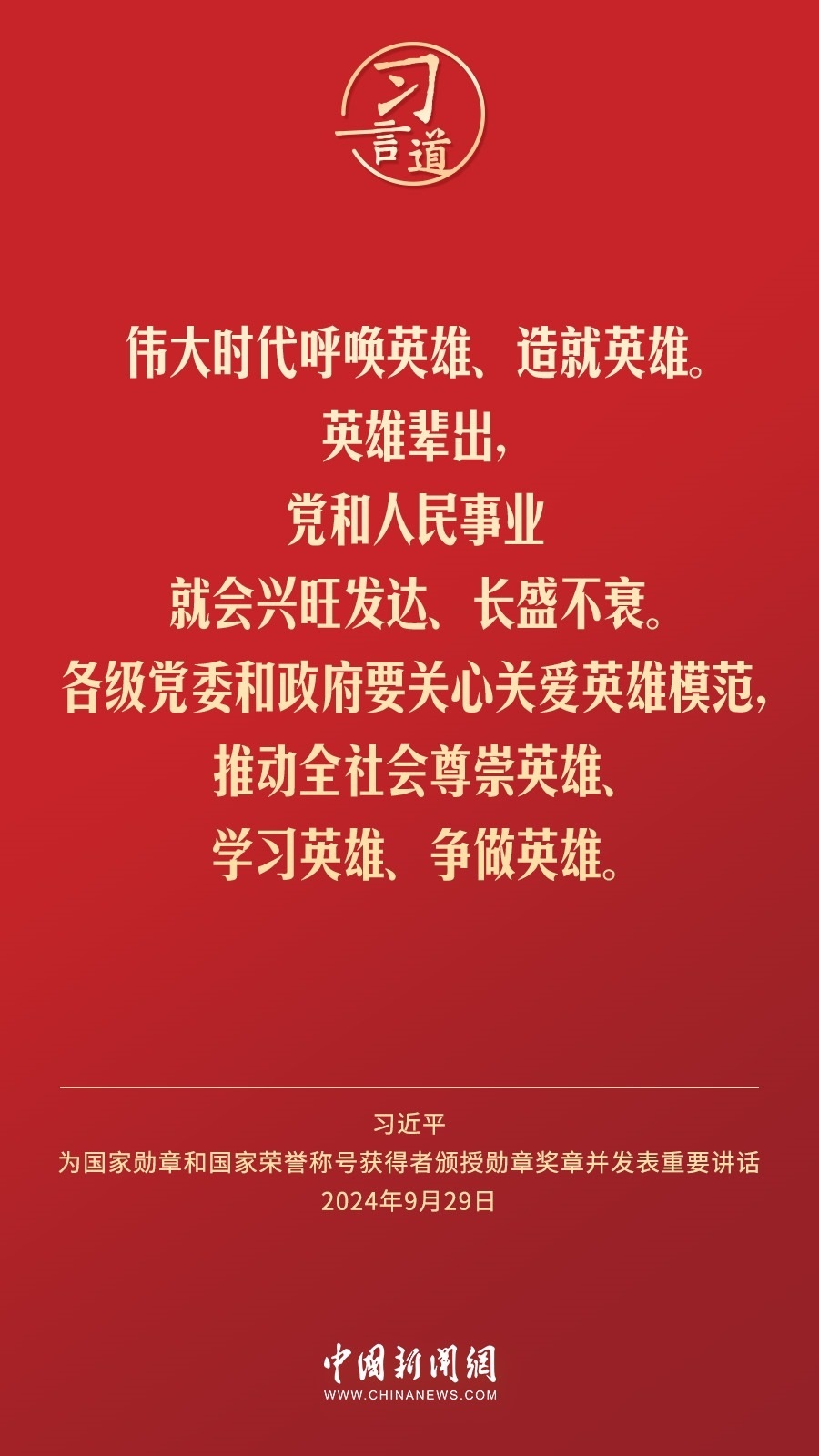 【清澈的愛】習言道｜偉大時代呼喚英雄、造就英雄