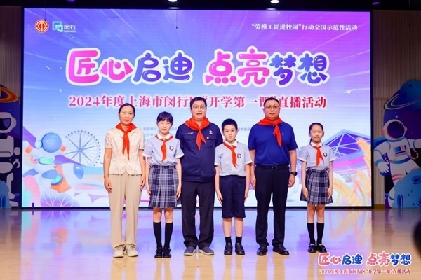 2024年度“勞模工匠進(jìn)校園”全國(guó)示范性活動(dòng)暨閔行區(qū)“開學(xué)第一課”直播活動(dòng)在上海市閔行區(qū)實(shí)驗(yàn)小學(xué)畹町校區(qū)舉辦。上海市總工會(huì)供圖