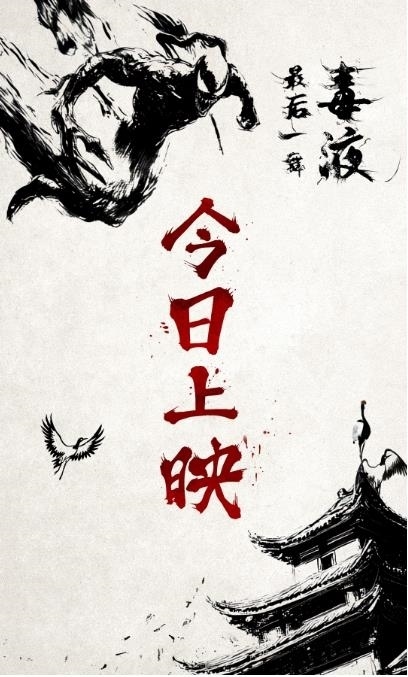 《毒液:最后一舞》今日上映 新水墨動(dòng)畫(huà)上演百變毒液見(jiàn)證終章