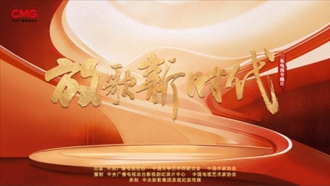 《放歌新時(shí)代》海報(bào)。中國(guó)視協(xié)供圖
