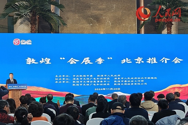 敦煌“會(huì)展季”北京推介會(huì)。人民網(wǎng)記者 韋衍行攝