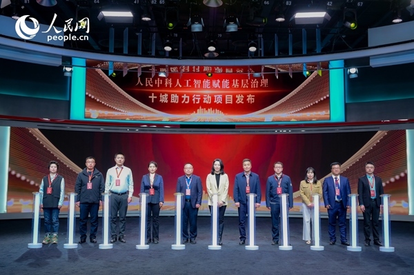 人民中科“人工智能賦能基層治理”十城助力行動項目發(fā)布。人民網(wǎng) 鄂智超攝